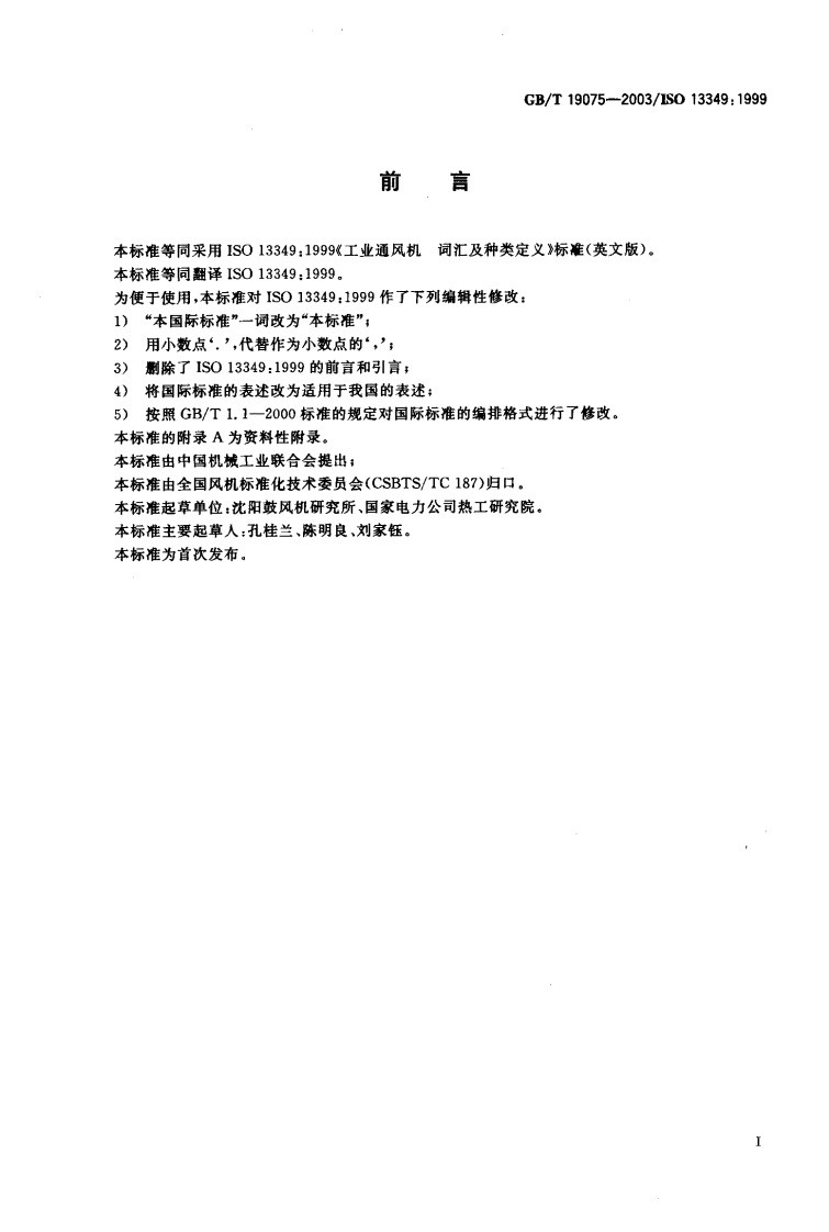 GBT19075-2003-工业通风机-词汇及种类定义