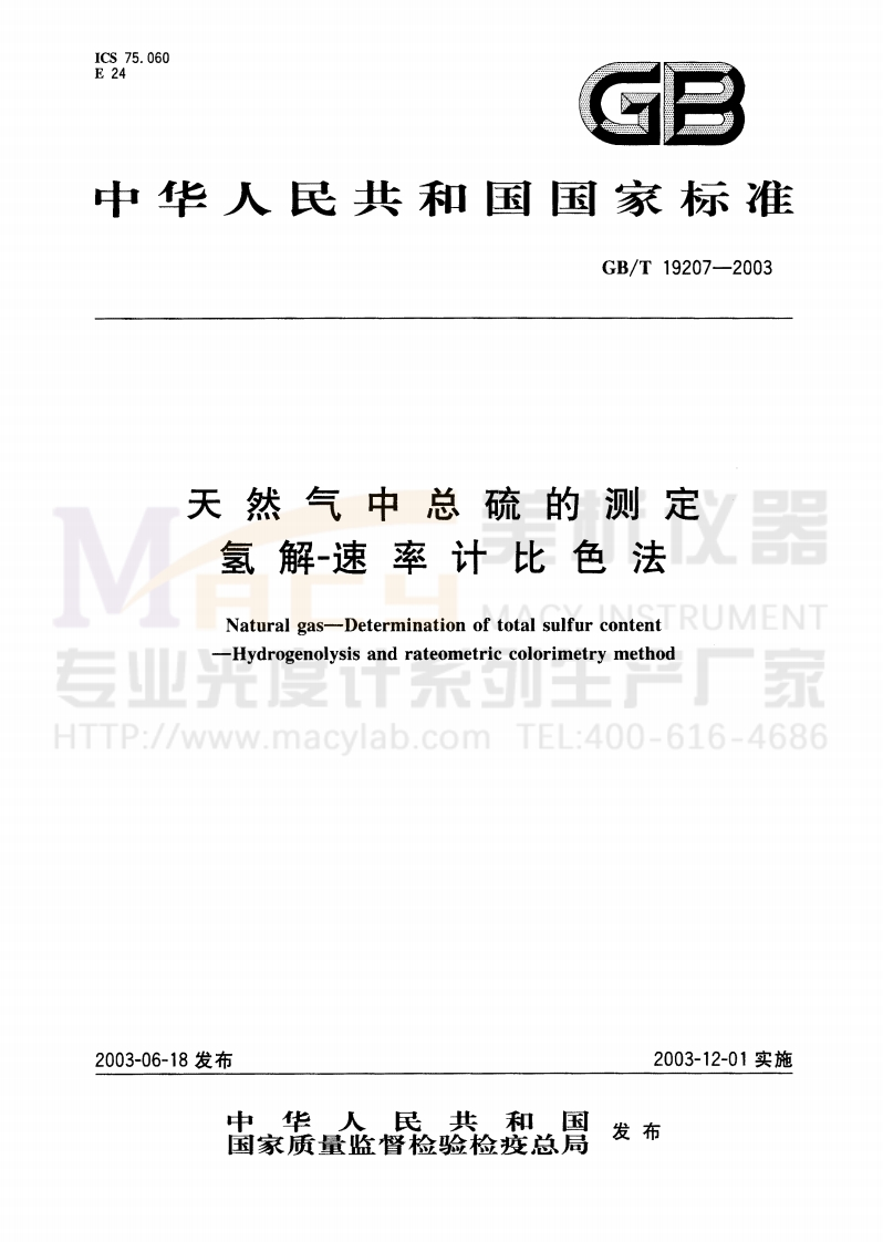 GBT19207-2003天然气中总硫的测定氢解—速率计比色法