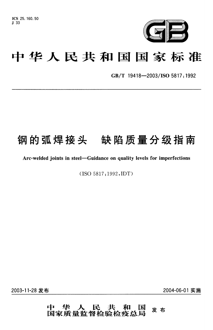 GBT19418-2003钢的弧焊接头缺陷质量分级指南