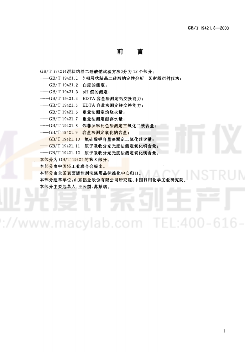 GBT19421.8-2003层状结晶二硅酸钠试验方法邻菲罗啉比色法测定三氧化二铁含量
