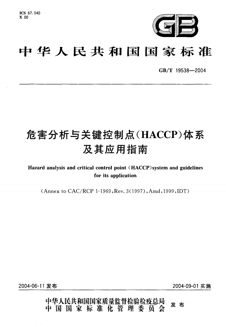 GBT19538-2004危害分析与关键控制点(HACCP)体系及其应用指南