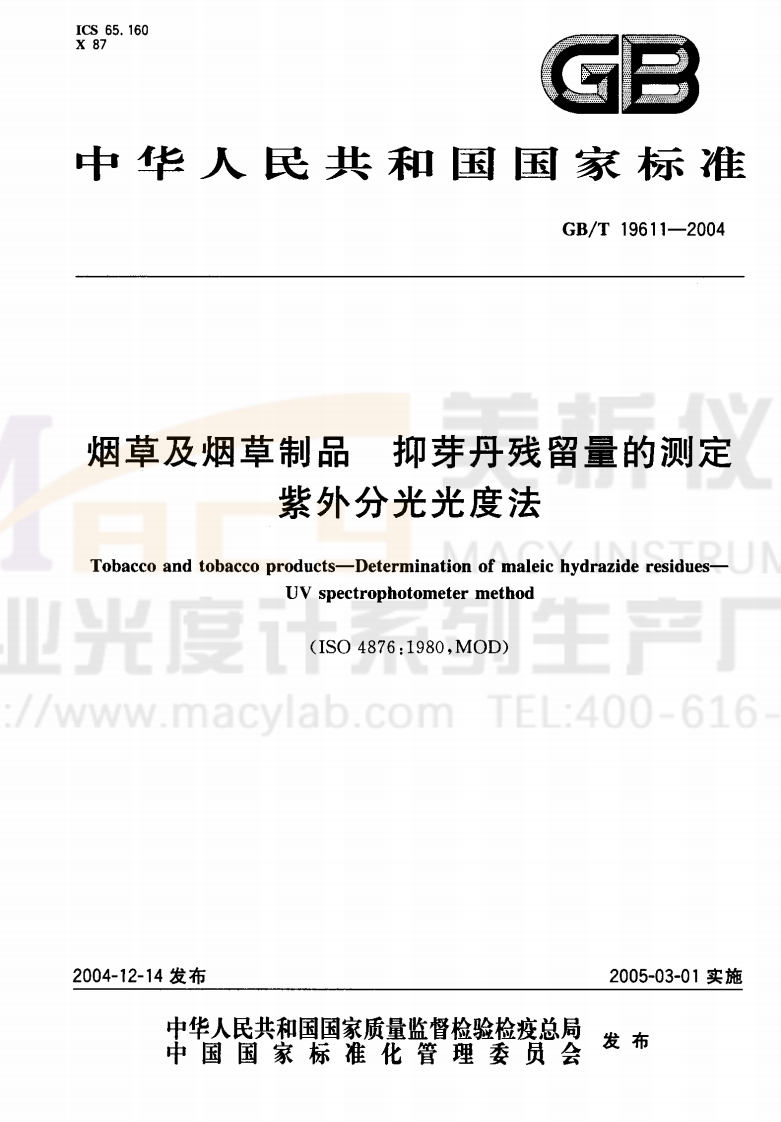 GBT19611-2004烟草及烟草制品抑芽丹残留量的测定紫外分光光度法
