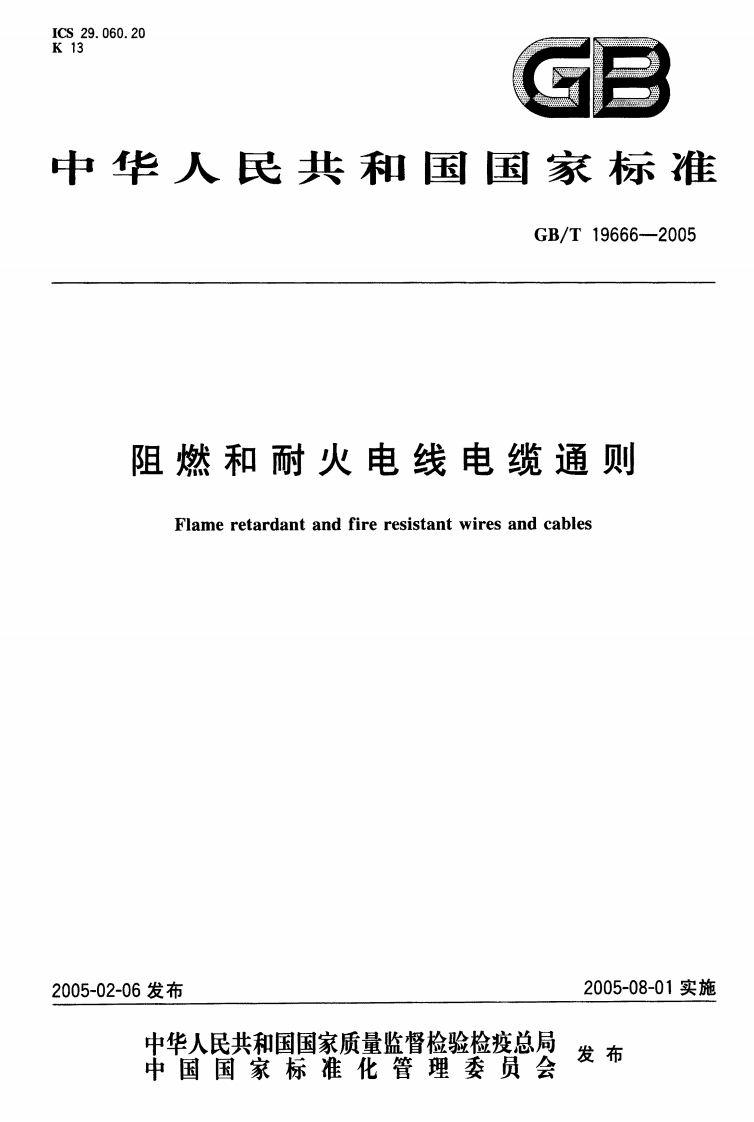GBT19666-2005阻燃和耐火电线电缆通则