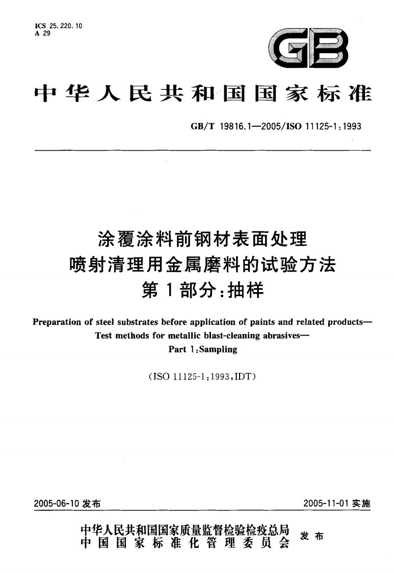 GBT198161-2005