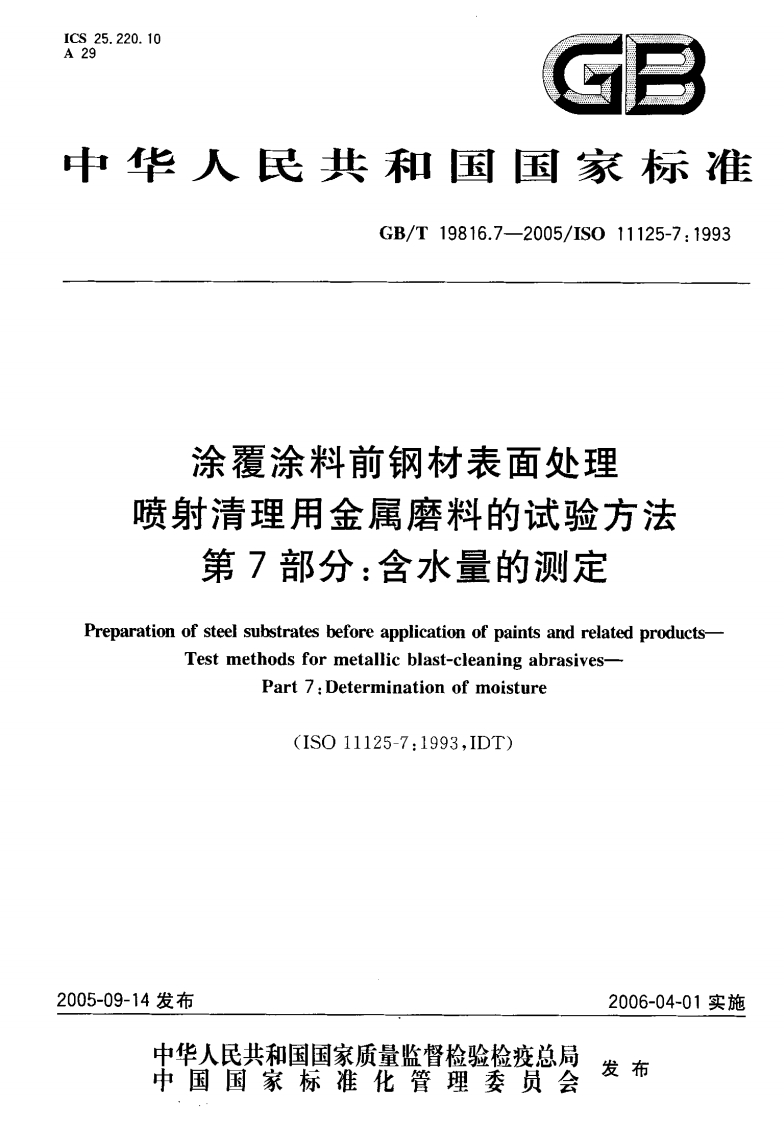 GBT198167-2005