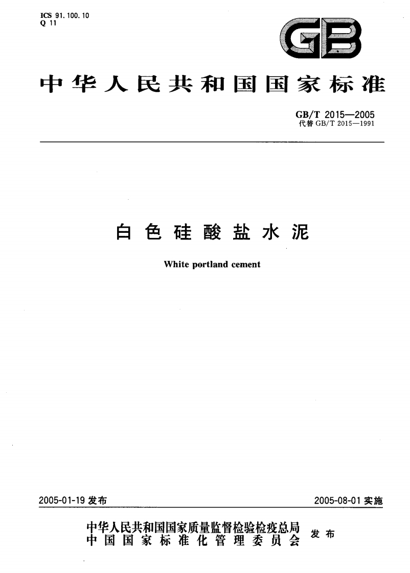 GBT20152005白色硅酸盐水泥