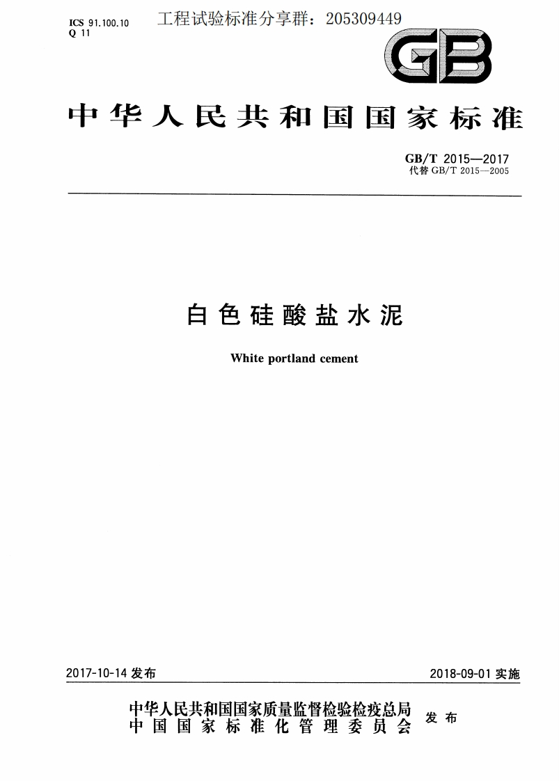 GBT20152017白色硅酸盐水泥