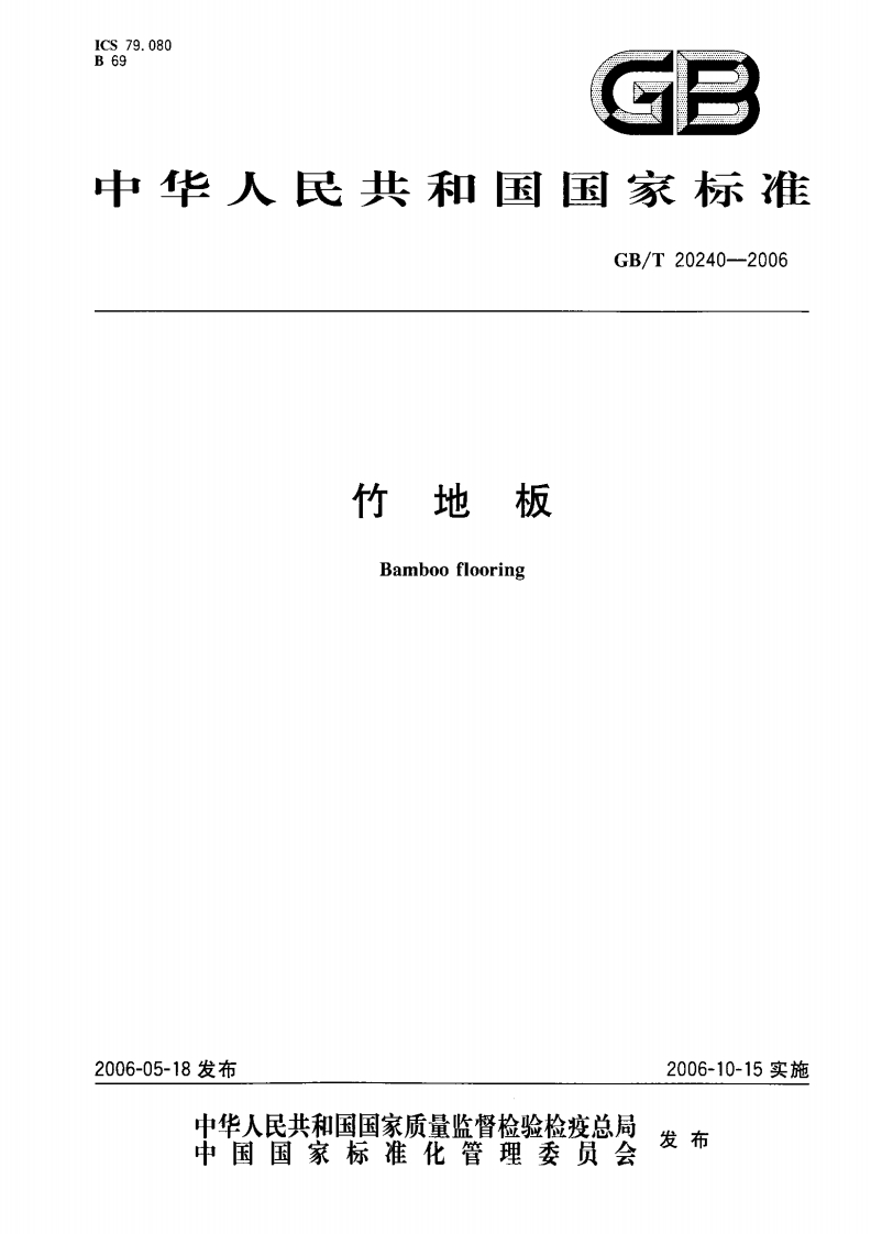 GBT20240-2006竹地板