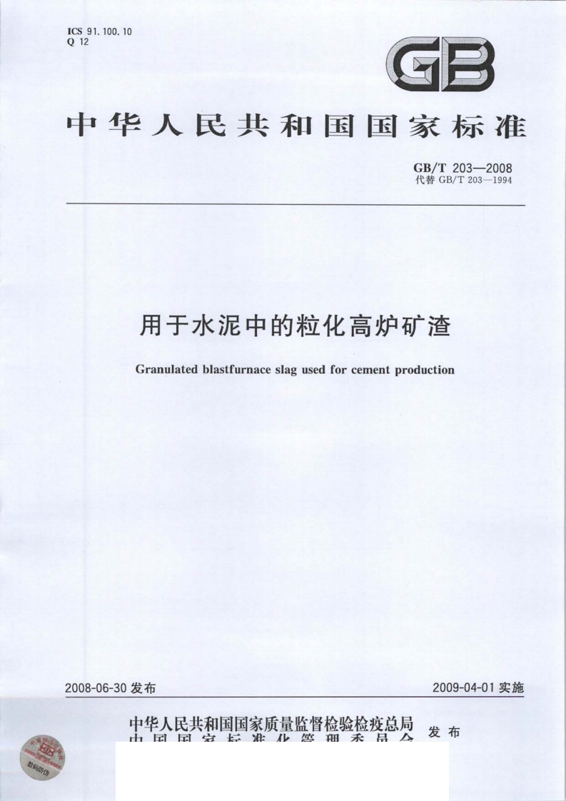 GBT2032008用于水泥中的粒化高炉矿渣新质力文库 - 聚焦新质生产力发展的数字化知识库_行业洞察 / 理论成果 / 实践指南免费下载新质力文库