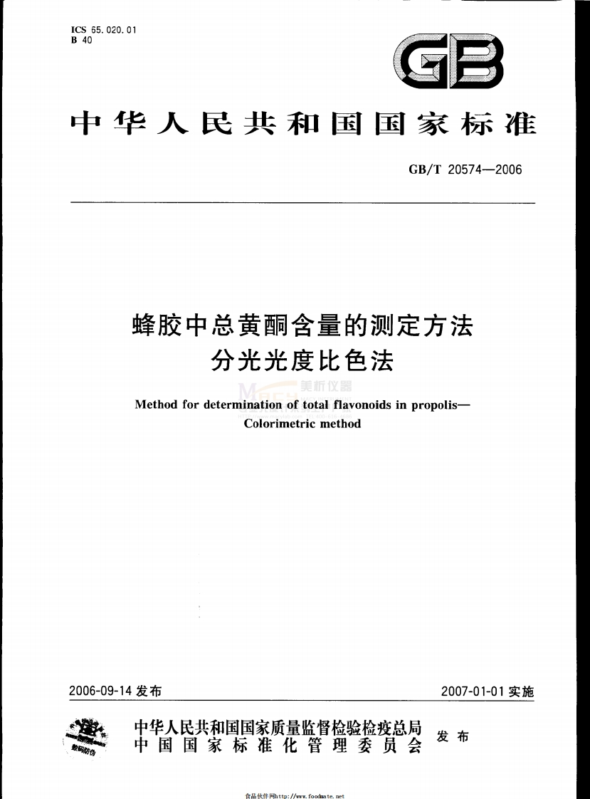 GBT20574-2006蜂胶中总黄酮含量的测定方法分光光度比色法