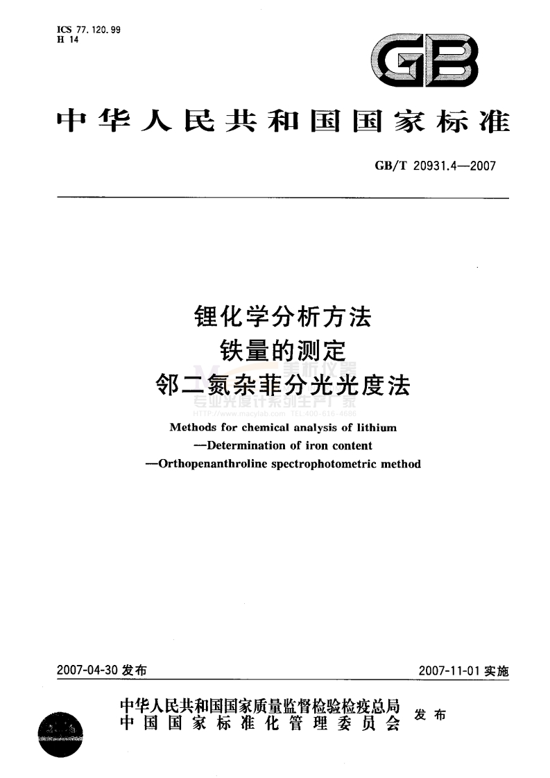 GBT20931.4-2007锂化学分析方法铁量的测定邻二氮杂菲分光光度法