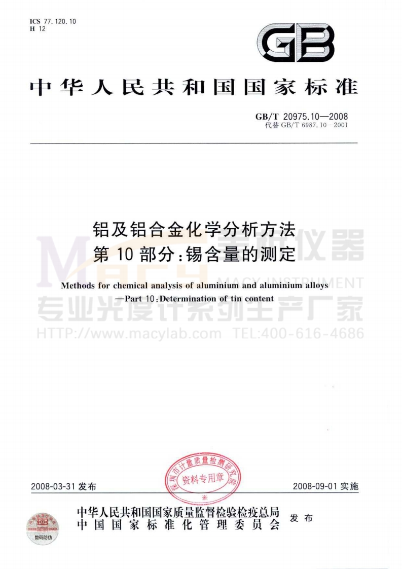 GBT20975.10-2008铝及铝合金化学分析方法第10部分锡含量的测定