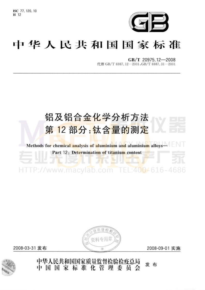 GBT20975.12-2008铝及铝合金化学分析方法第12部分：钛含量的测定
