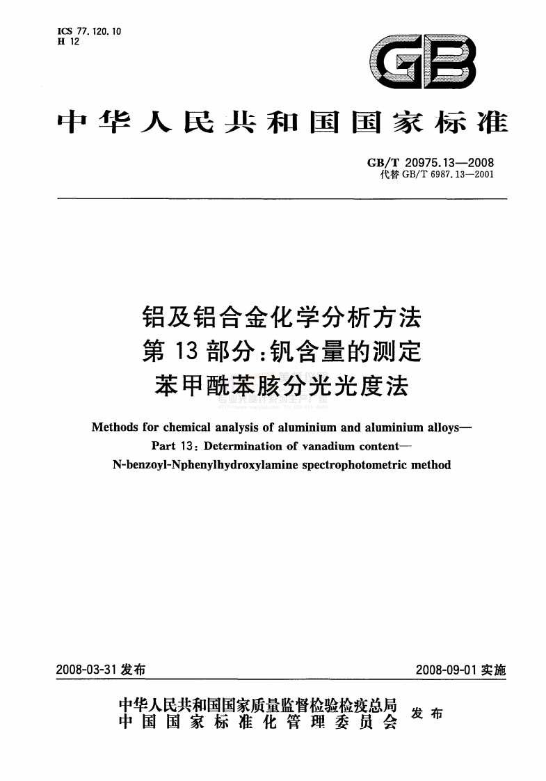 GBT20975.13-2008铝及铝合金化学分析方法第13部分：钒含量的测定苯甲酰苯胲分光光度法
