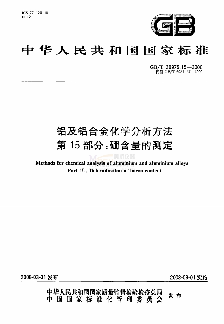 GBT20975.15-2008铝及铝合金化学分析方法第15部分：硼含量的测定