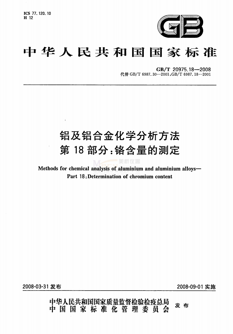 GBT20975.18-2008铝及铝合金化学分析方法第18部分：铬含量的测定