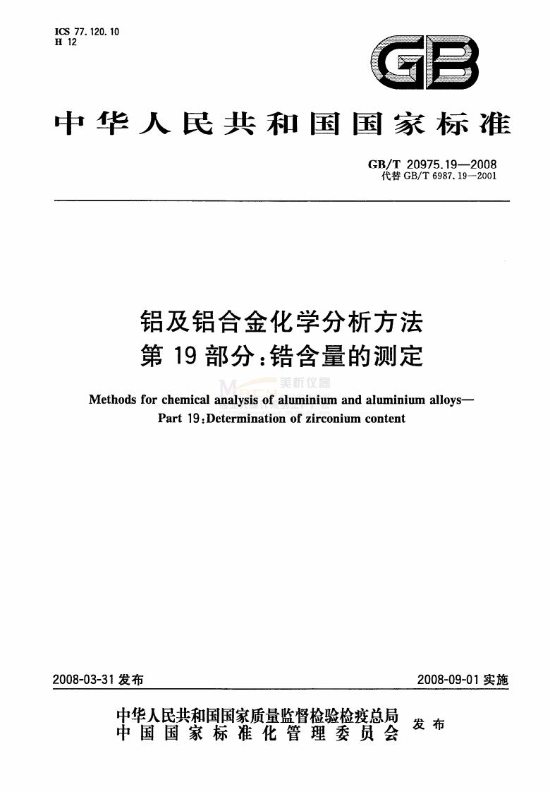 GBT20975.19-2008铝及铝合金化学分析方法第19部分：锆含量的测定