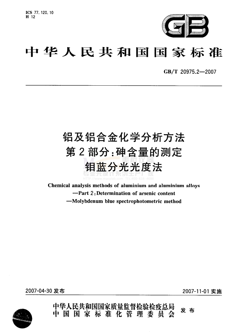 GBT20975.2-2007铝及铝合金化学分析方法第2部分：砷含量的测定钼蓝分光光度法