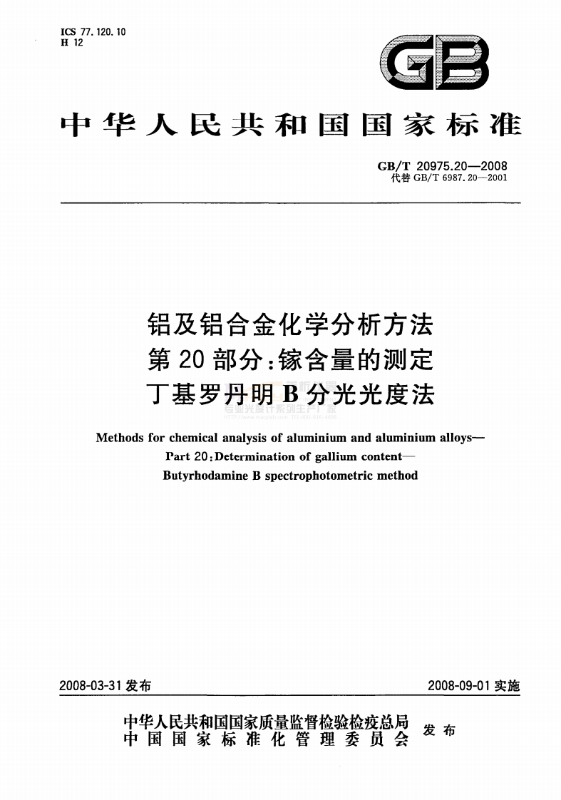 GBT20975.20-2008铝及铝合金化学分析方法第20部分：镓含量的测定丁基罗丹明B分光光度法