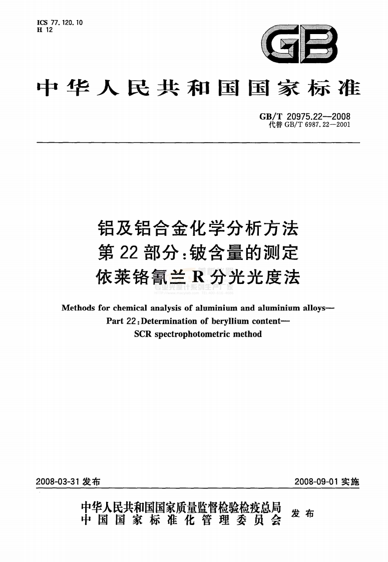 GBT20975.22-2008铝及铝合金化学分析方法第22部分：铍含量的测定依莱铬氰兰R分光光度法