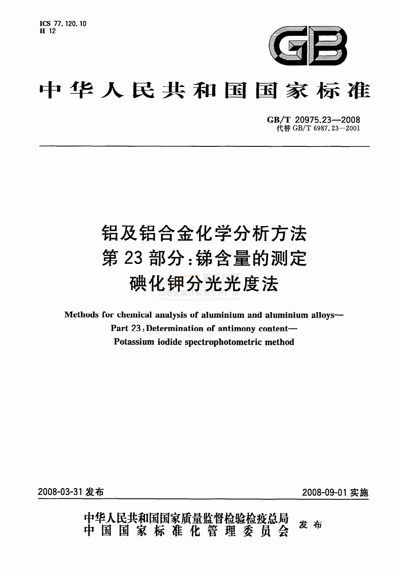 GBT20975.23-2008铝及铝合金化学分析方法第23部分：锑含量的测定碘化钾分光光度法