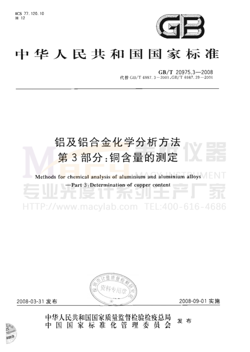 GBT20975.3-2008铝及铝合金化学分析方法第3部分铜含量的测定