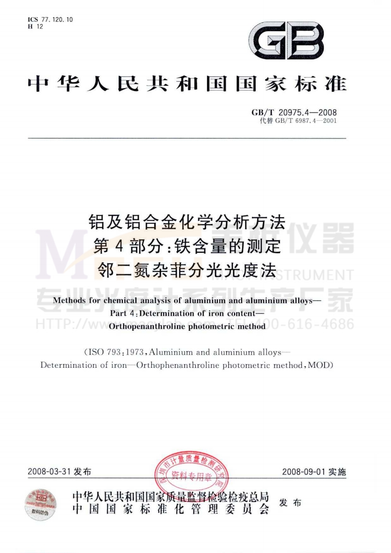 GBT20975.4-2008铝及铝合金化学分析方法第4部分：铁含量的测定邻二氮杂菲分光光度法