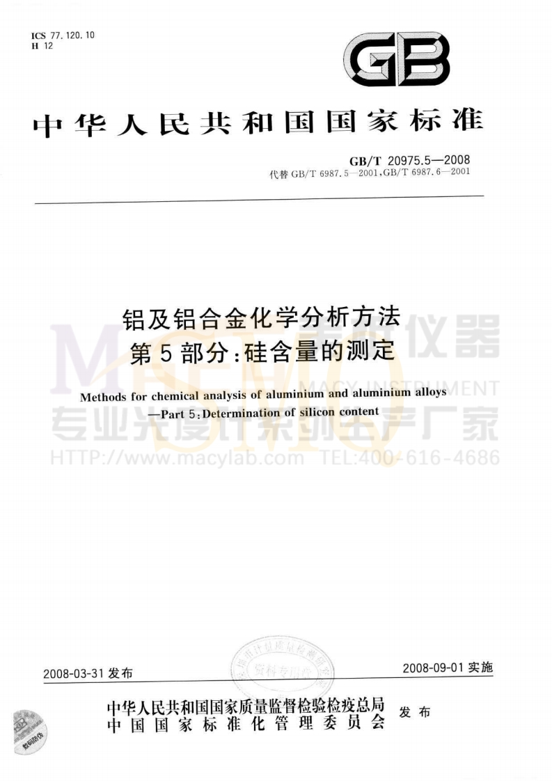 GBT20975.5-2008铝及铝合金化学分析方法第5部分：硅含量的测定
