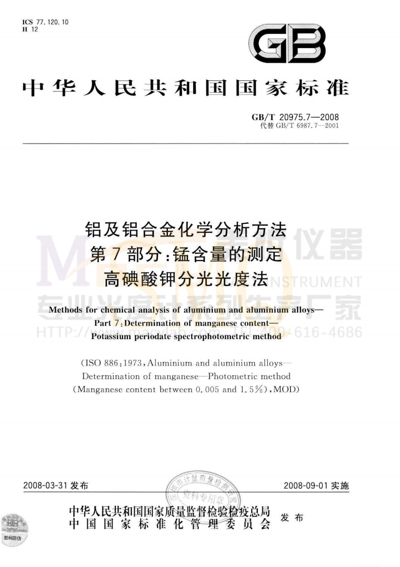 GBT20975.7-2008铝及铝合金化学分析方法第7部分锰含量的测定高碘酸钾分光光度法