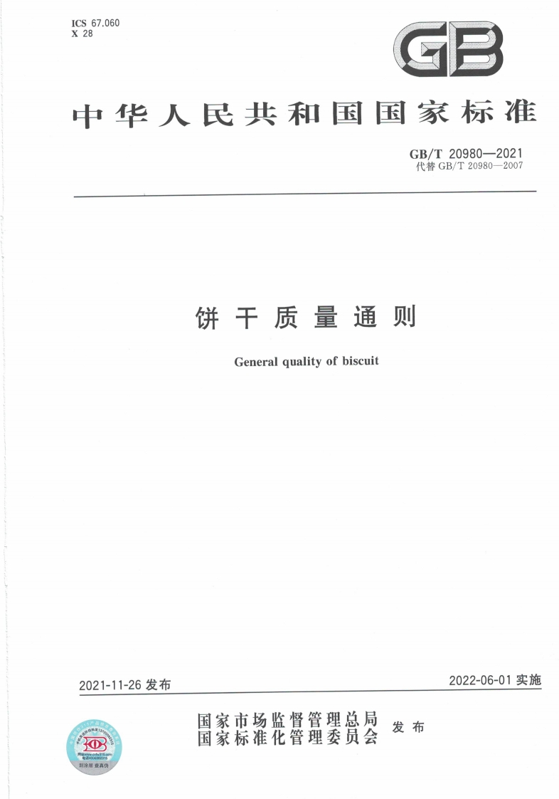 GBT20980-2021饼干质量通则46272145