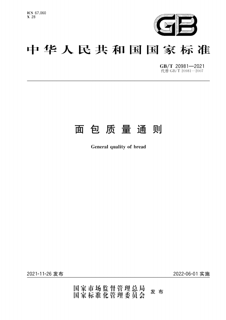 GBT20981-2021面包质量通则18328961