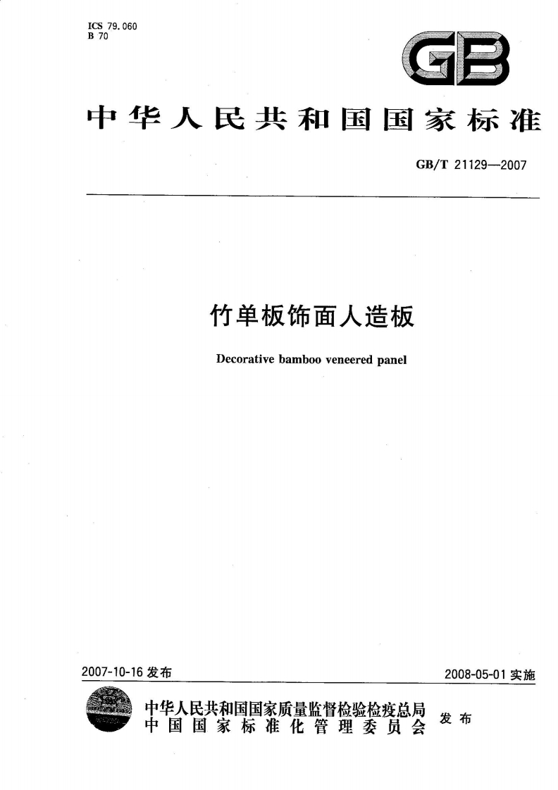 GBT21129-2007竹单板饰面人造板