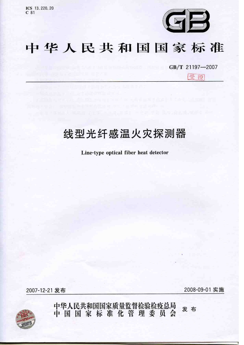 GBT21197-2007线型光纤感温火灾探测器