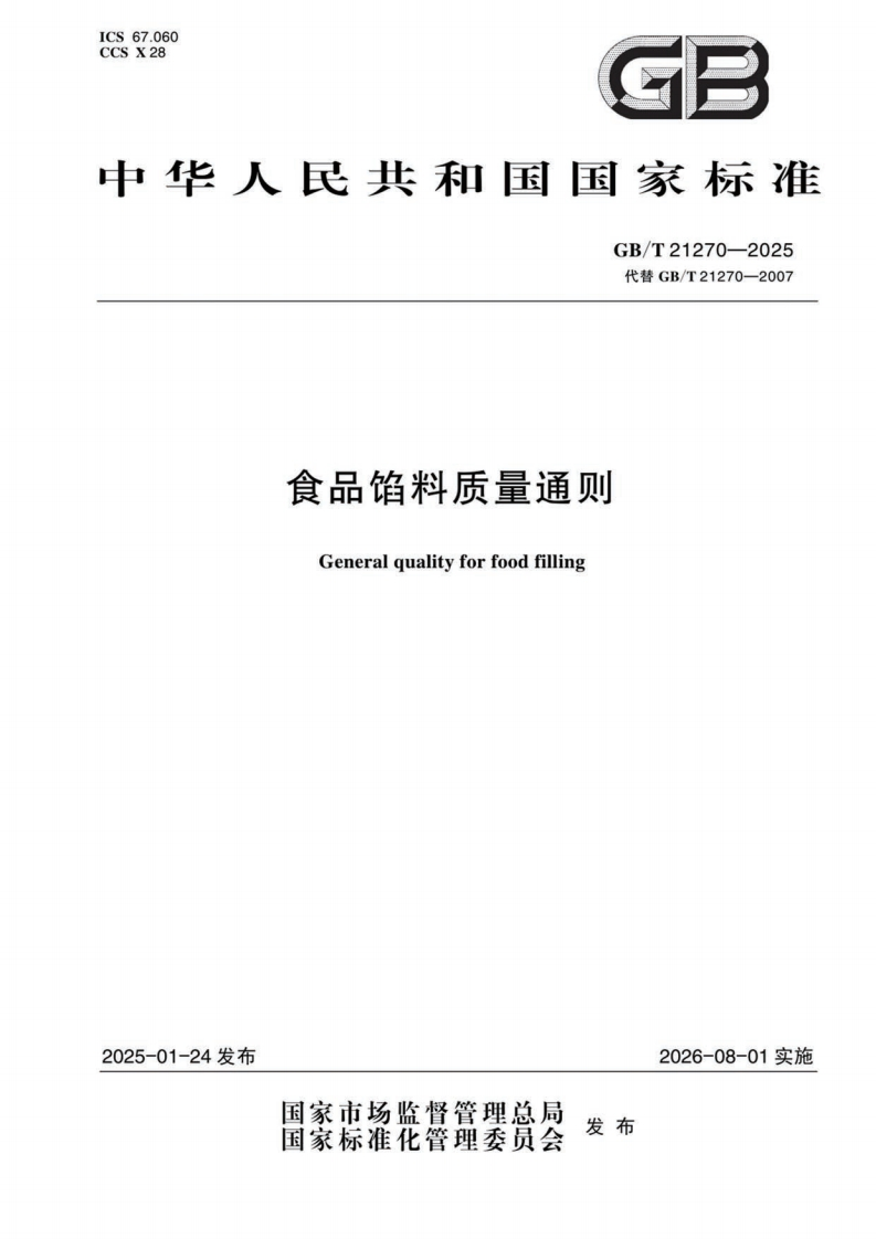 GBT21270-2025食品馅料质量通则
