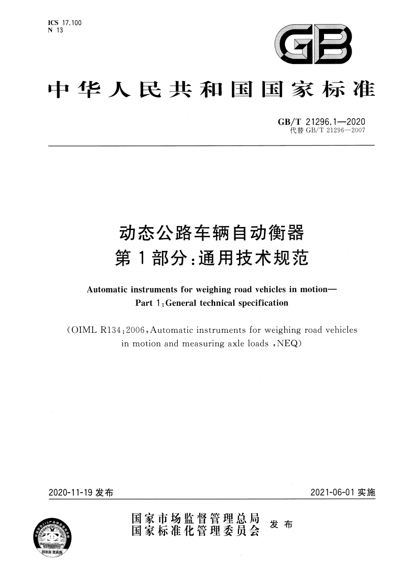 GBT21296.1-2020动态公路车辆自动衡器-第1部分：通用技术规范