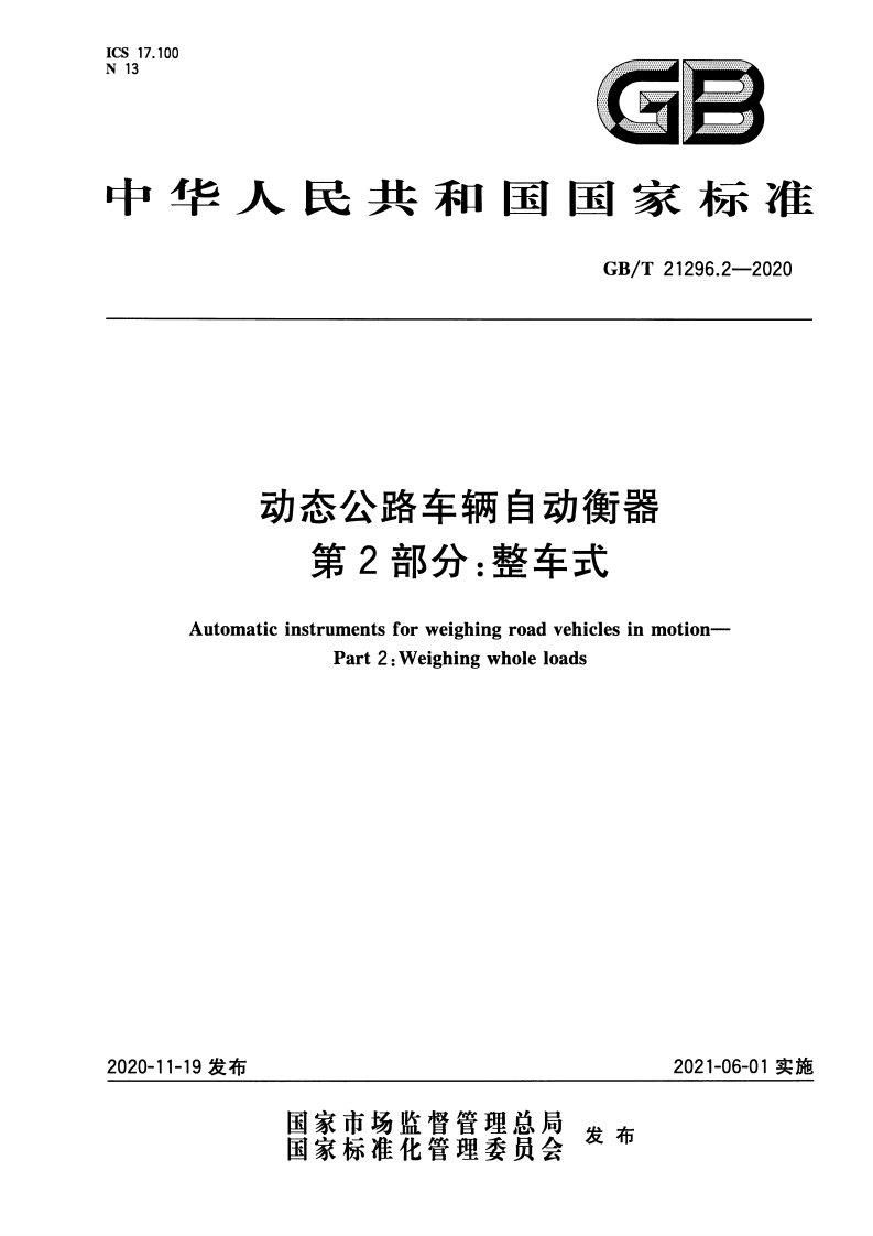 GBT21296.2-2020动态公路车辆自动衡器-第2部分：整车式