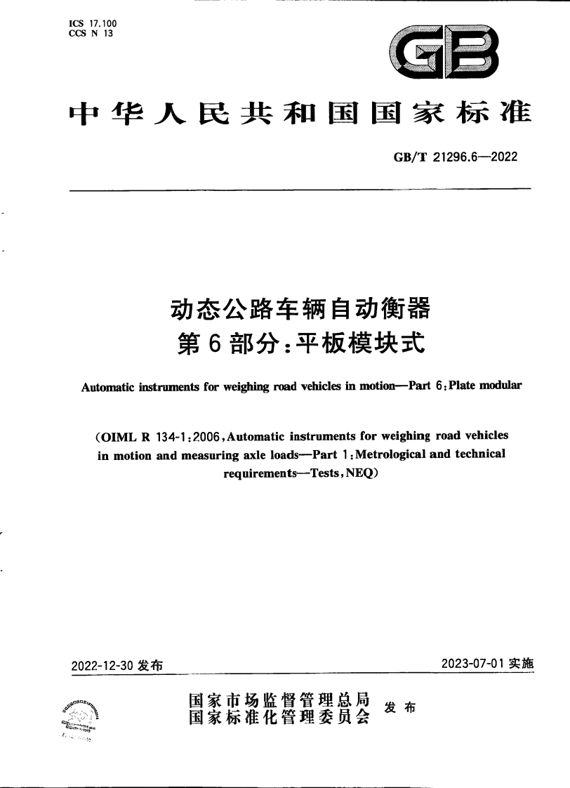 GBT21296.6-2022动态公路车辆自动衡器-第6部分：平板模块式