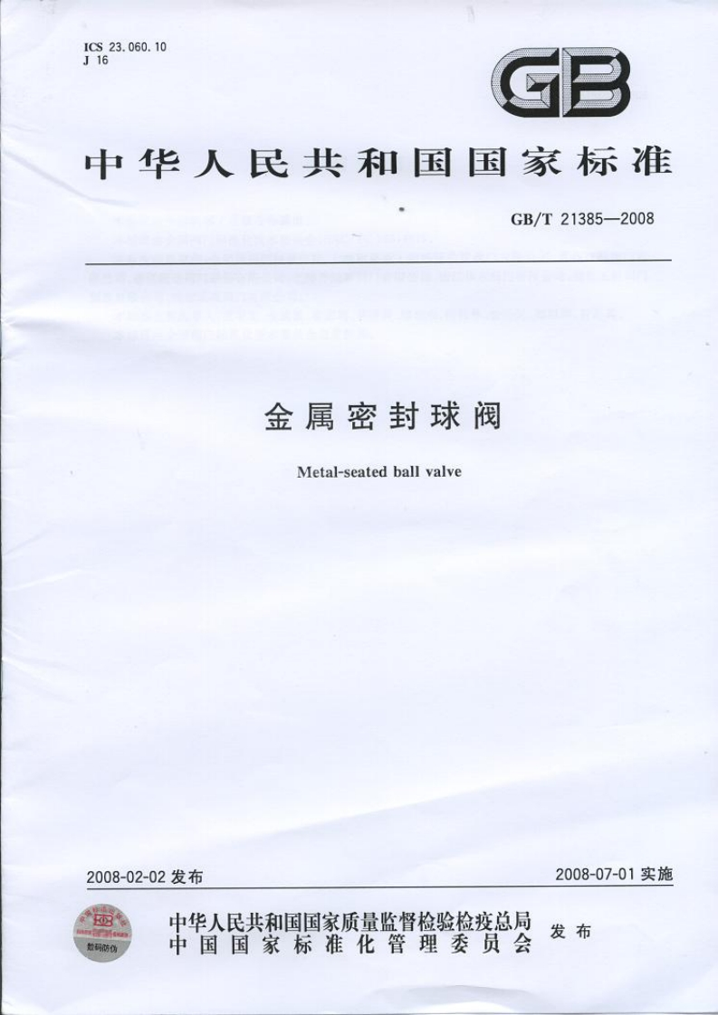 GBT21385-2008金属密封球阀
