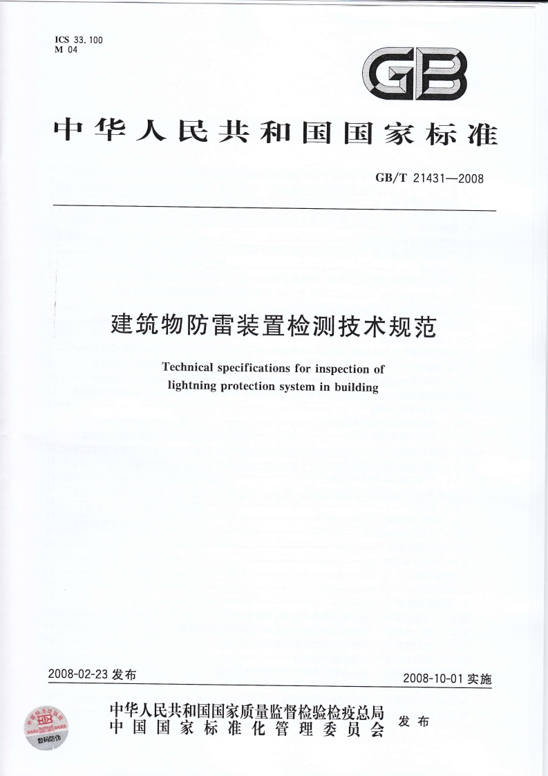 GBT21431-2008建筑物防雷装置检测技术规范