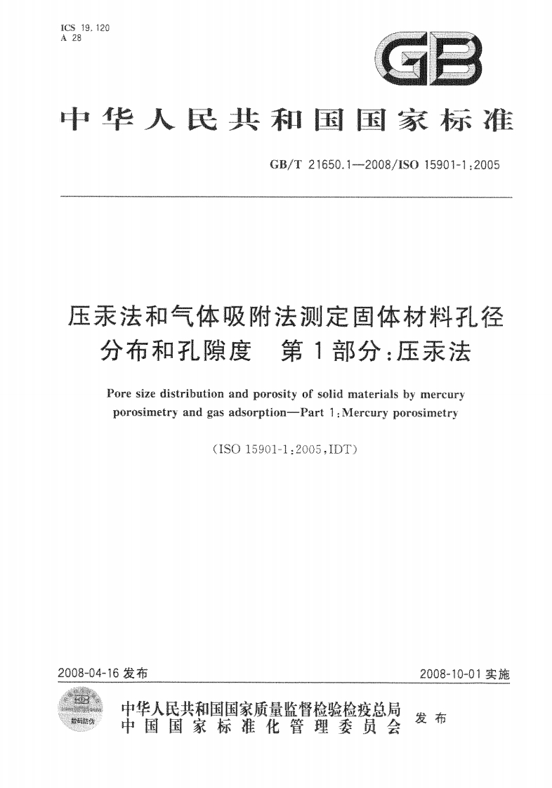 GBT216501-2008压汞法和气体吸附法测定固体材料孔径分布和孔隙度第1部分：压汞法