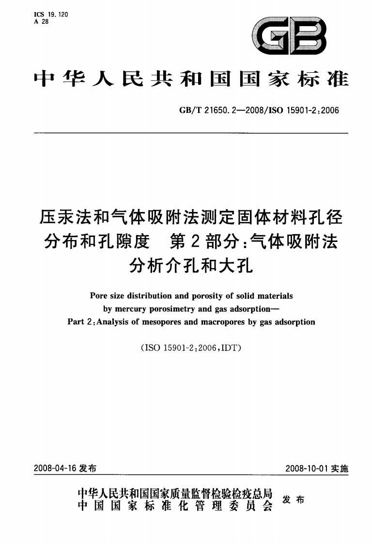 GBT21652-2008压汞法和气体吸附法测定固体材料孔径分布和孔隙度第2部分气体吸附法分析介孔和大孔
