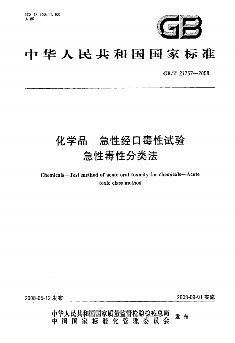 GBT21757-2008化学品急性经口毒性试验急性毒性分类法