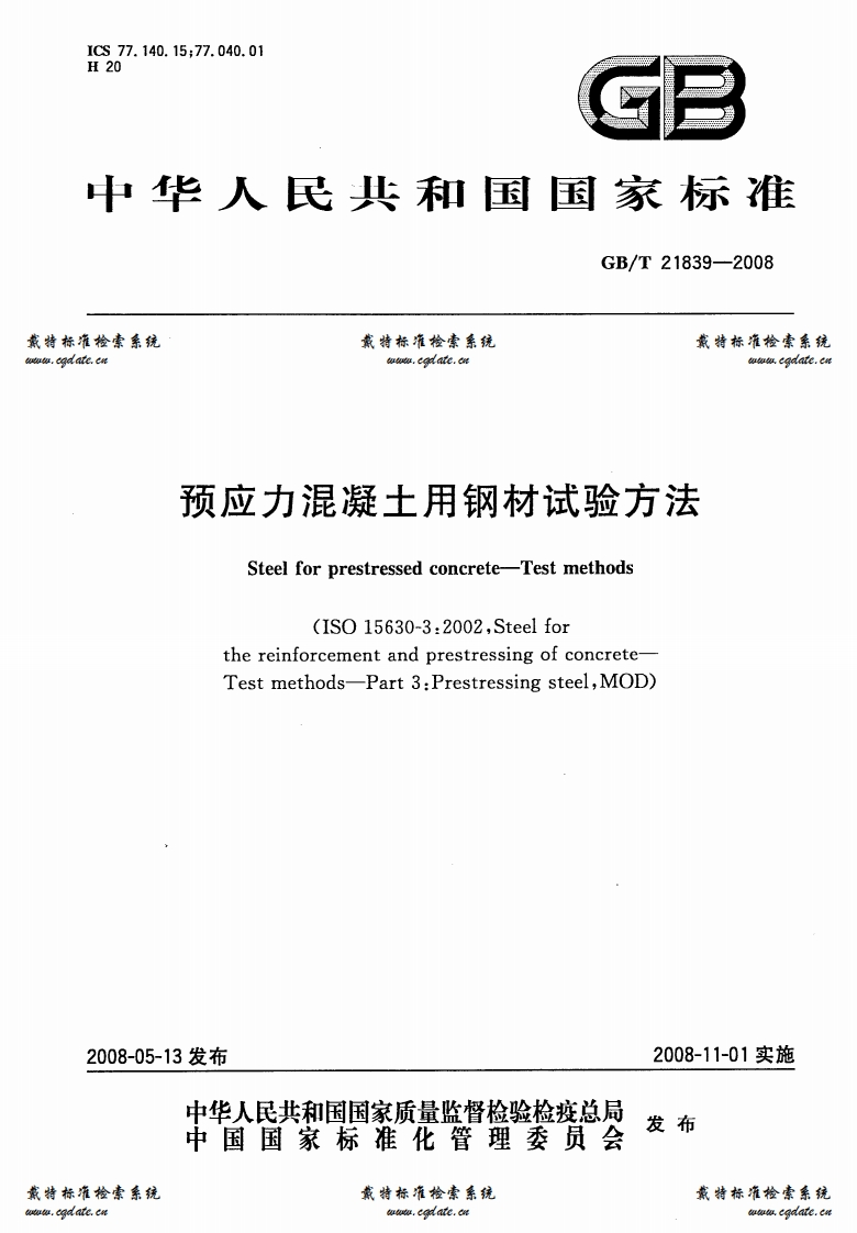 GBT21839-2008预应力混凝土用钢材试验方法