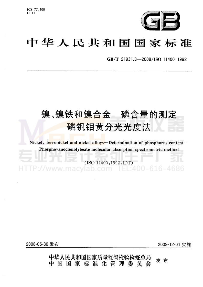 GBT21931.3-2008镍、镍铁和镍合金磷含量的测定磷钒钼黄分光光度法