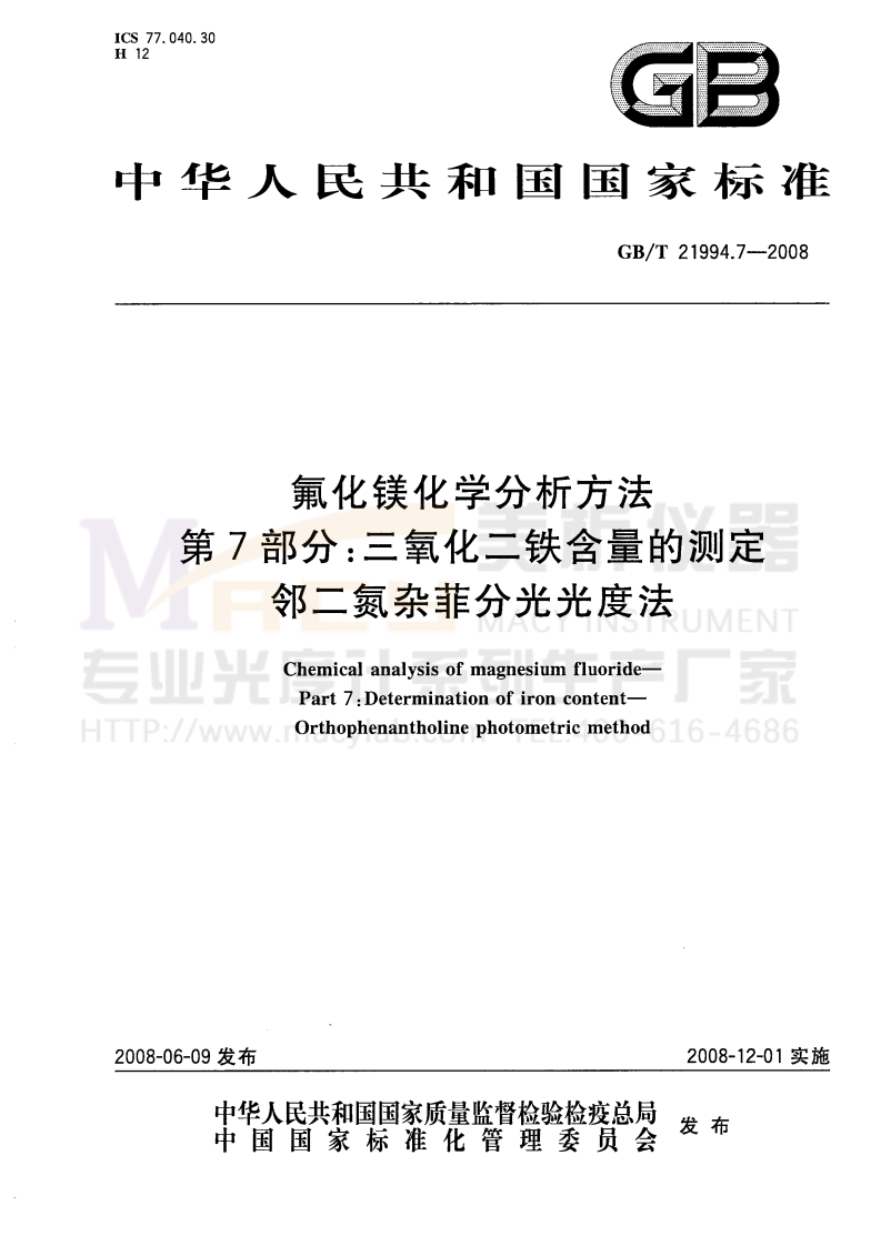 GBT21994.7-2008氟化镁化学分析方法第7部分：三氧化二铁含量的测定邻二氮杂菲分光光度法