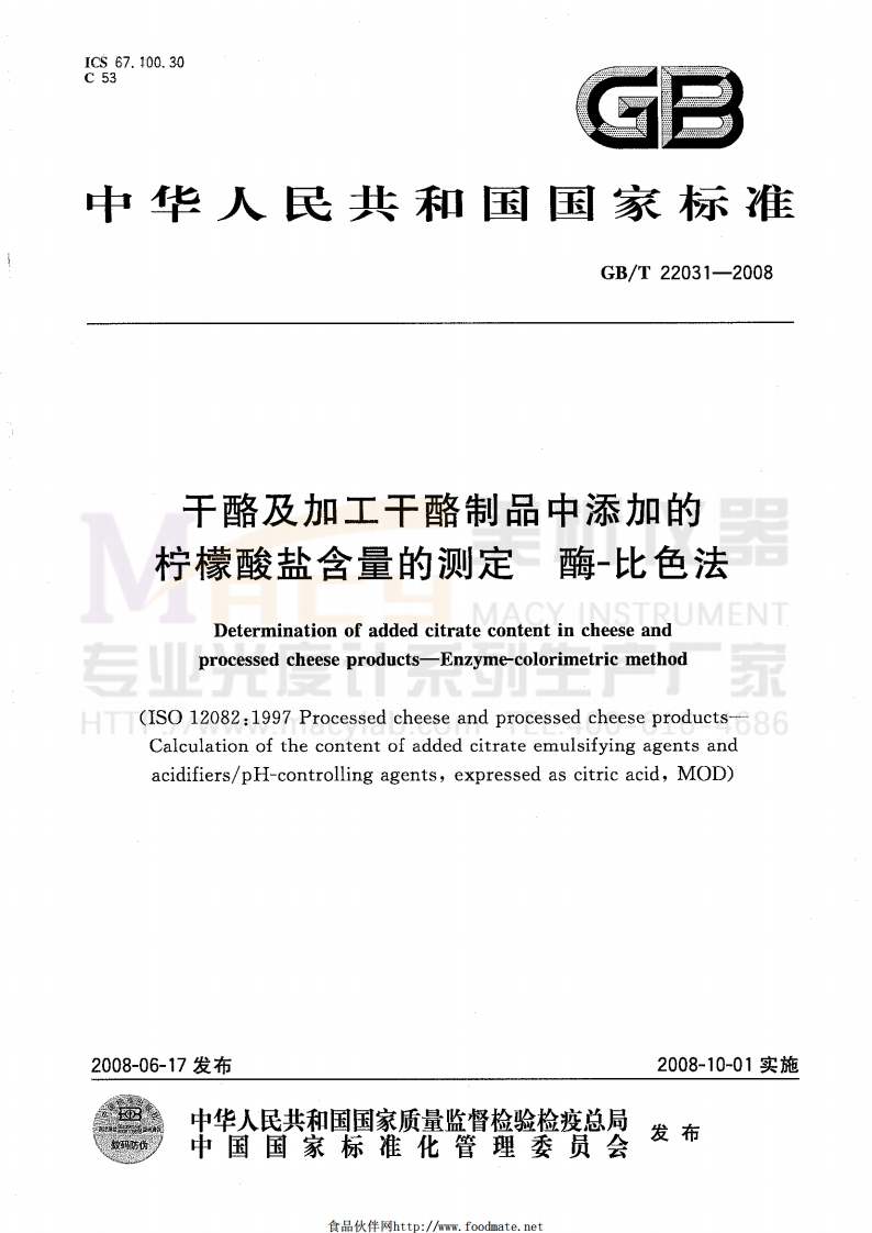 GBT22031-2008干酪及加工干酪制品中添加的柠檬酸盐含量的测定酶-比色法