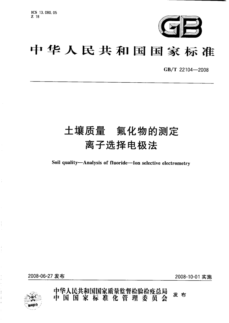 GBT22104-2008土壤质量氟化物的测定离子选择电极法
