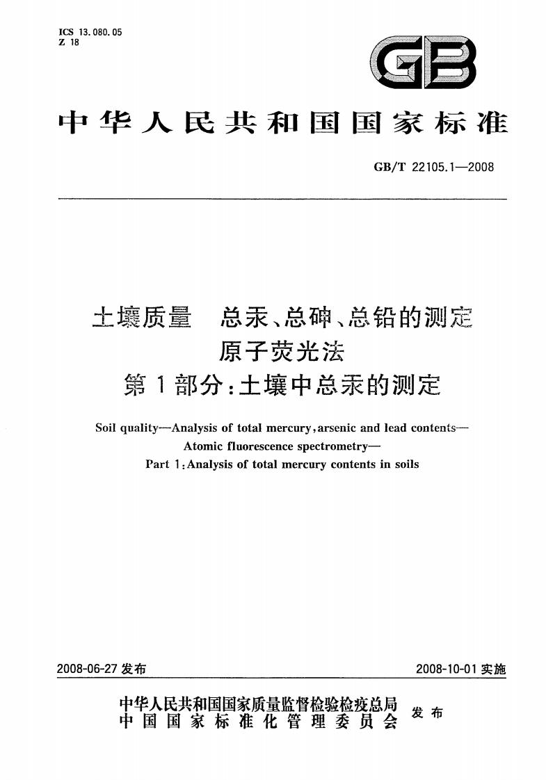 GBT22105.1-2008土壤质量总汞、总砷、总铅的测定原子荧光法第1部分：土壤中总汞