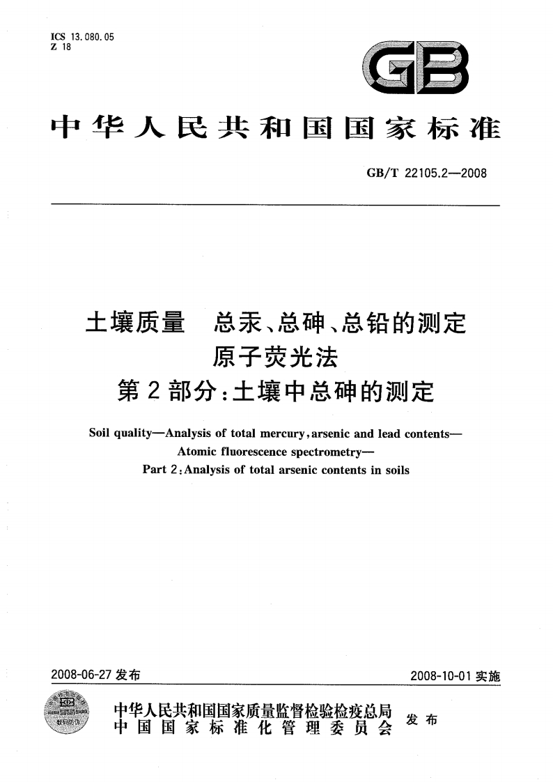 GBT22105.2-2008土壤质量总汞、总砷、总铅的测定原子荧光法第2部分：土壤中总砷的测定