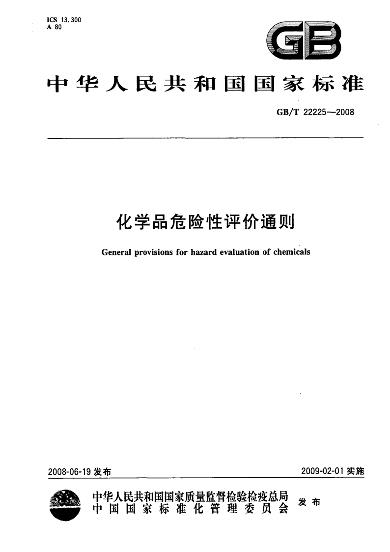 GBT22225-2008化学品危险性评价通则